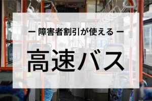 障害者割引が使える高速バス