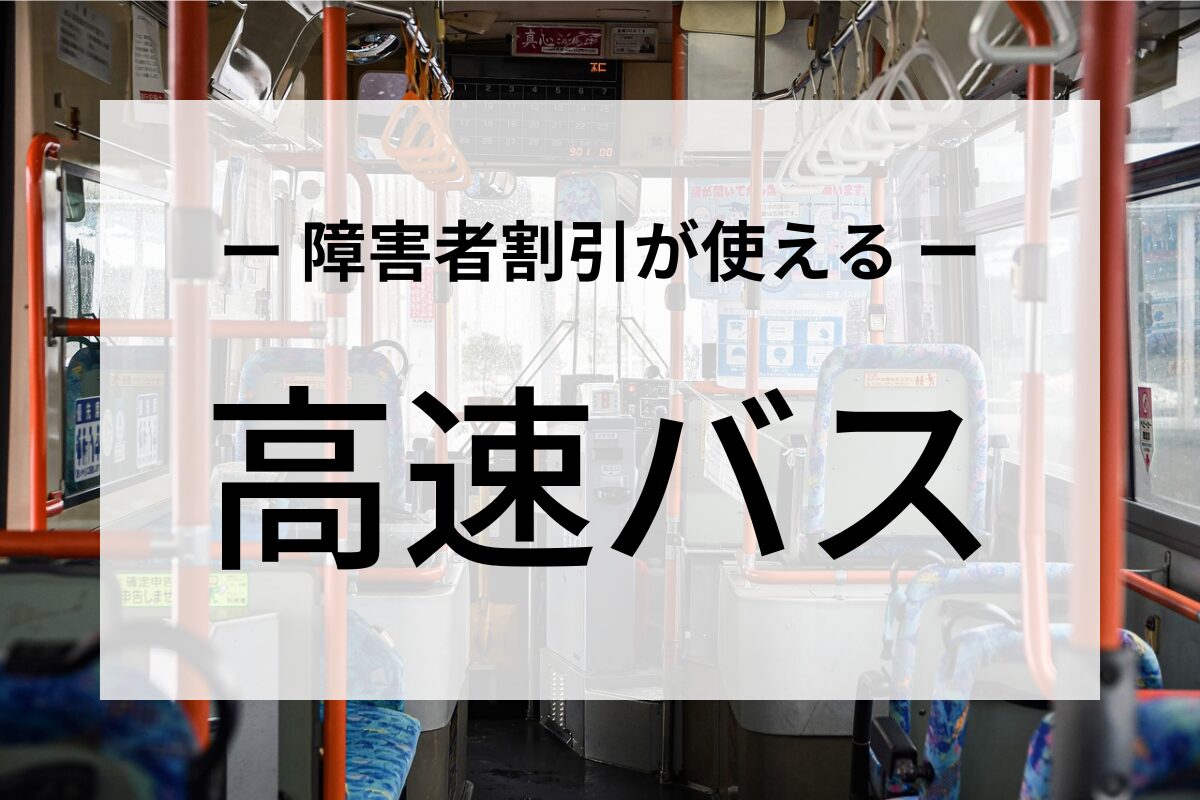 障害者割引が使える高速バス