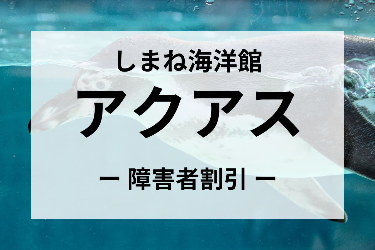 しまね海洋館アクアス