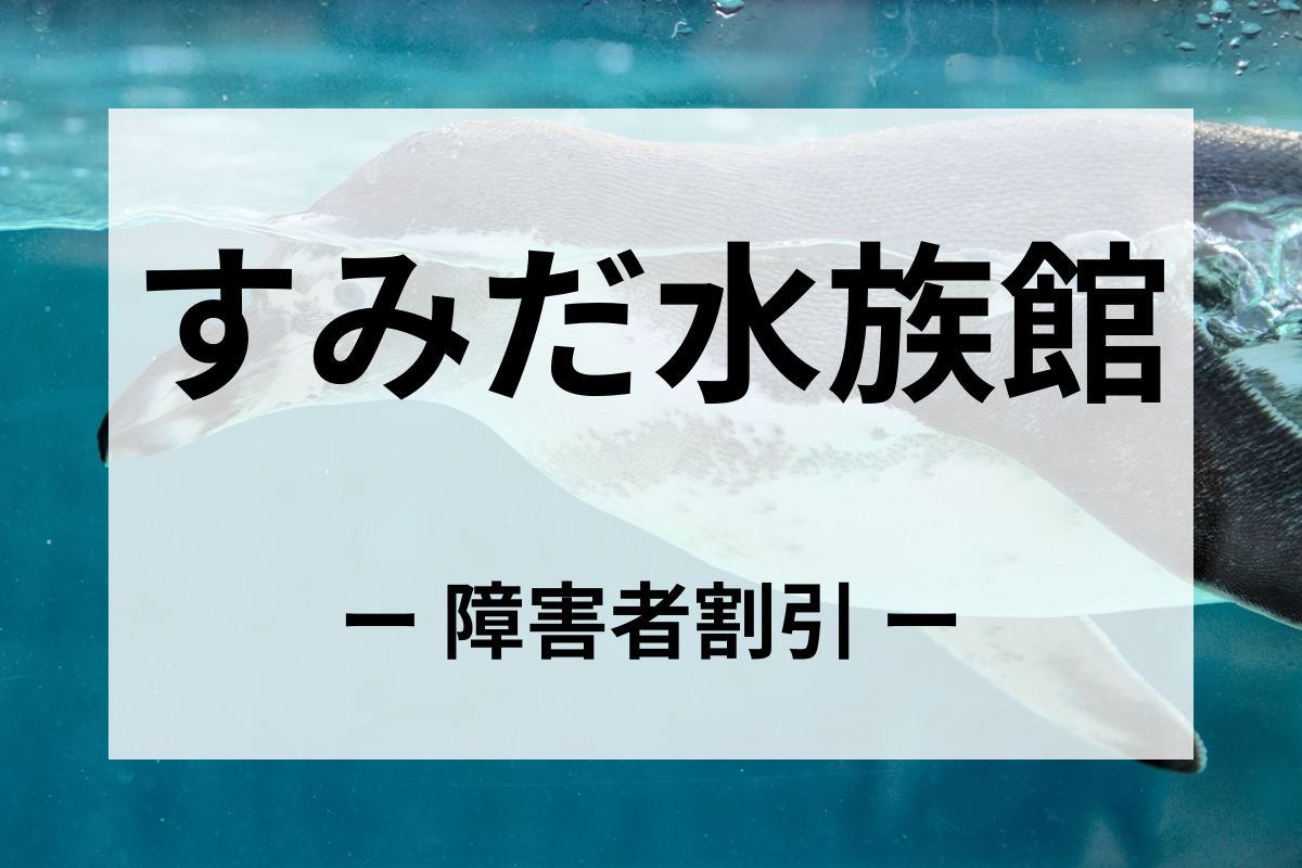 すみだ水族館の障害者割引