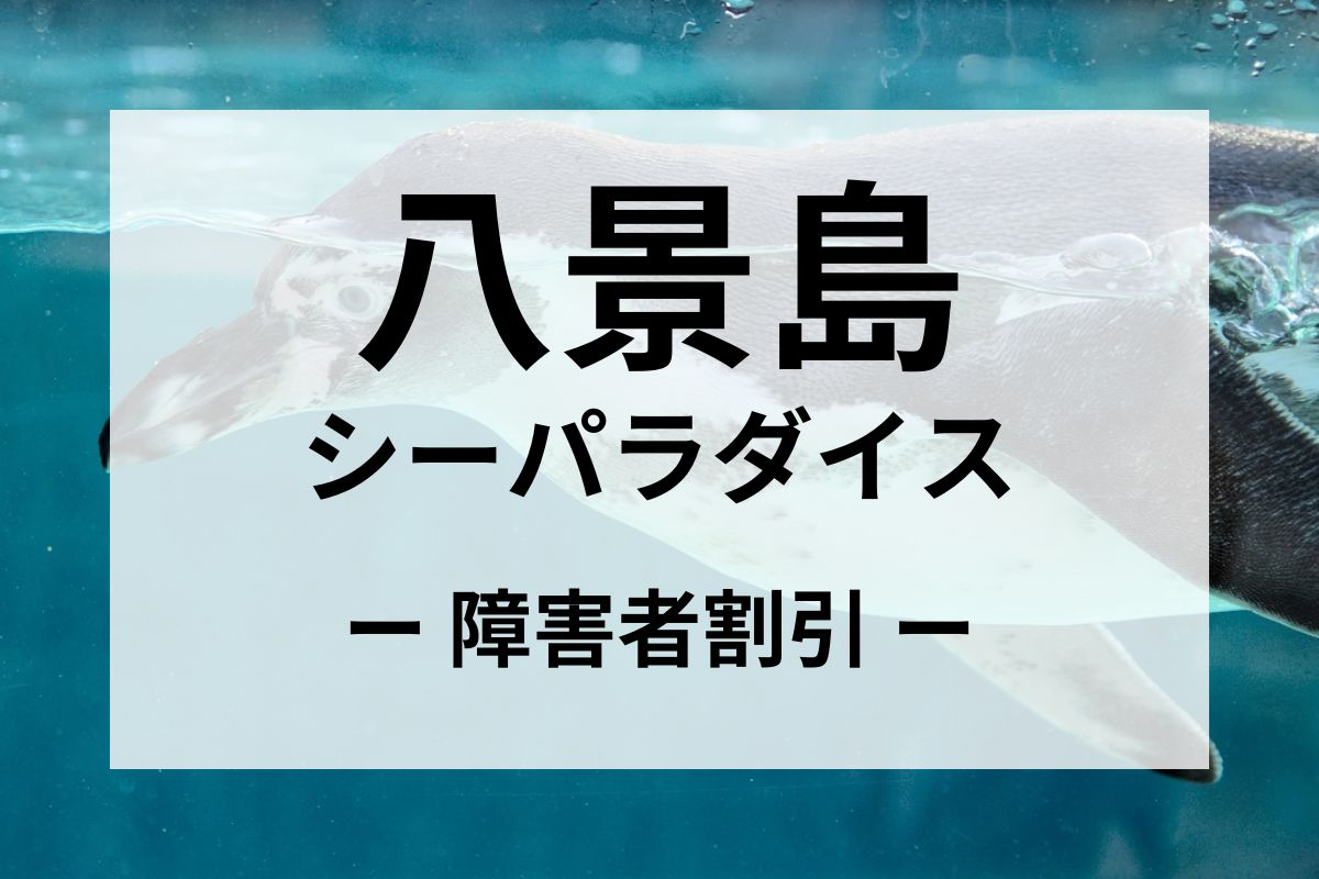 八景島シーパラダイスの障害者割引
