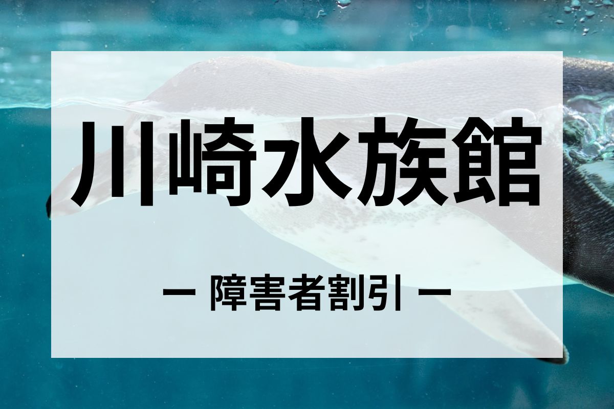 川崎水族館の障害者割引