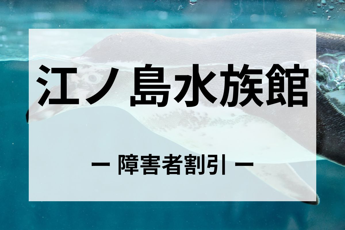 江ノ島水族館の障害者割引