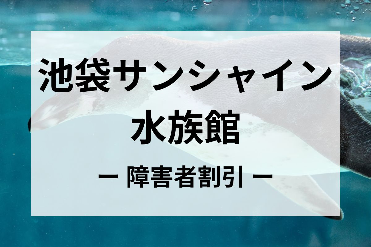 池袋サンシャイン水族館の障害者割引