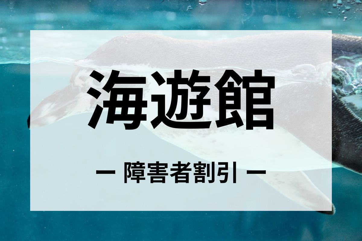 海遊館の障害者割引