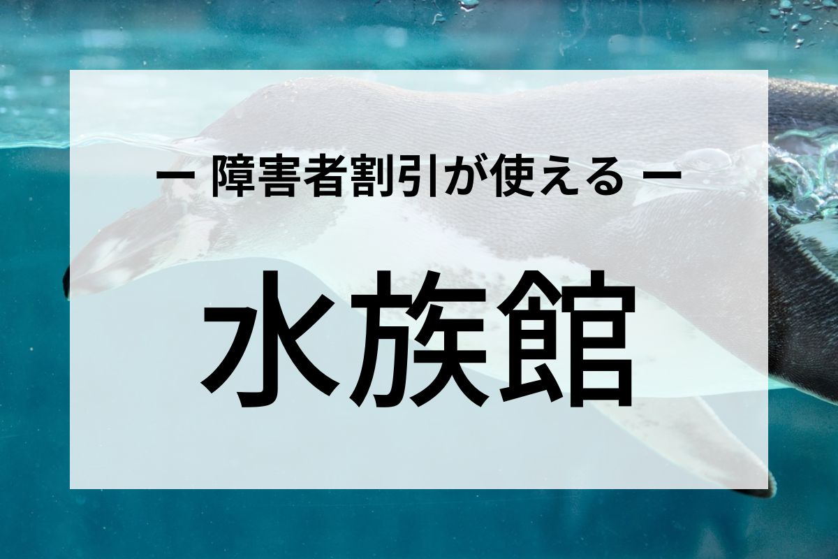 障害者割引が使える水族館