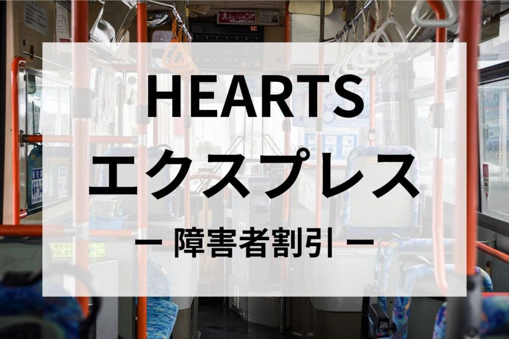 HEARTSエクスプレスの障害者割引