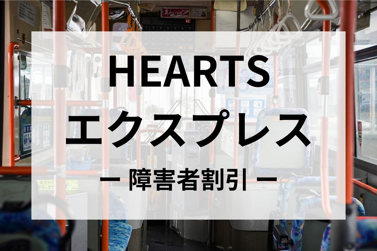 HEARTSエクスプレスの障害者割引