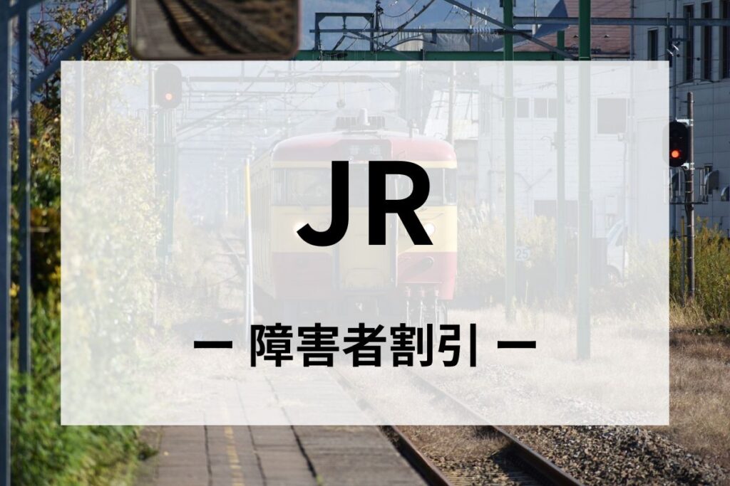 JRの障害者割引