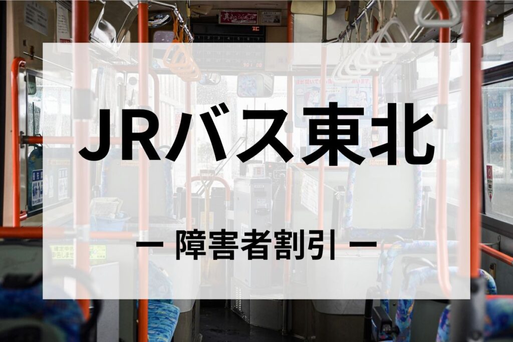JRバス東北の障害者割引