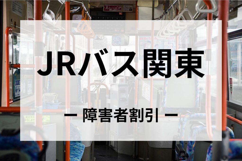 ジェイアールバス関東の障害者割引