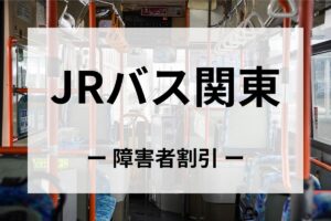 ジェイアールバス関東の障害者割引