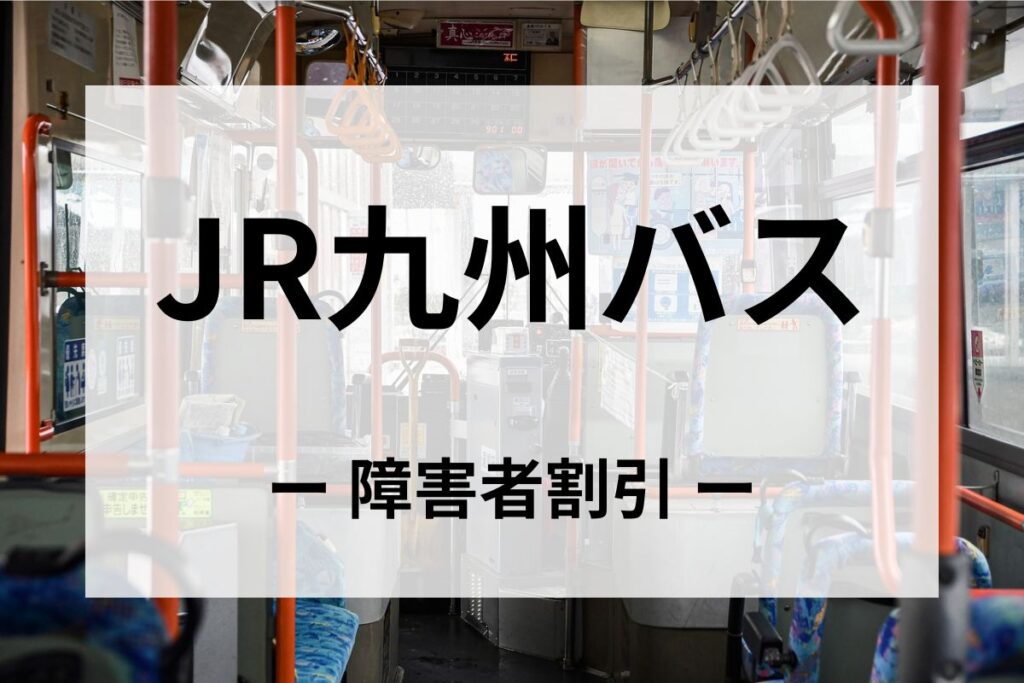 JR九州バスの障害者割引