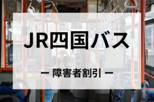 JR四国バスの障害者割引