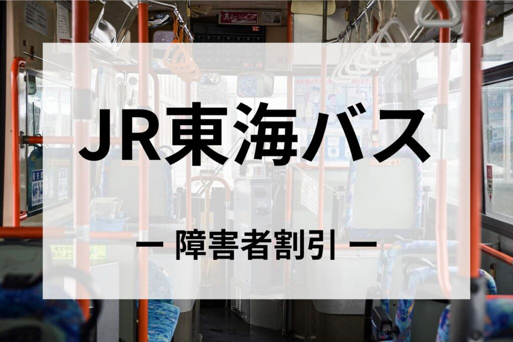 JR東海バスの障害者割引