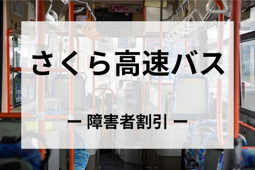 さくら高速バスの障害者割引