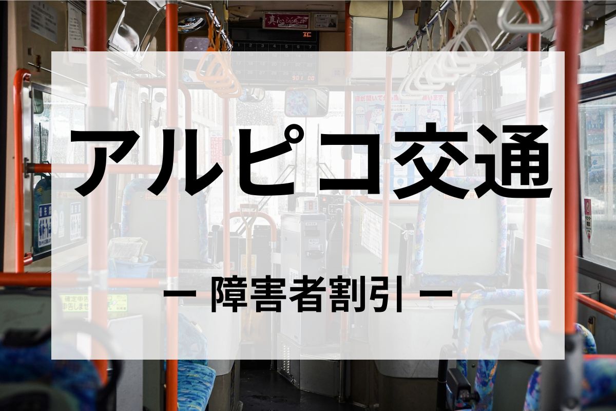 アルピコ交通の障害者割引