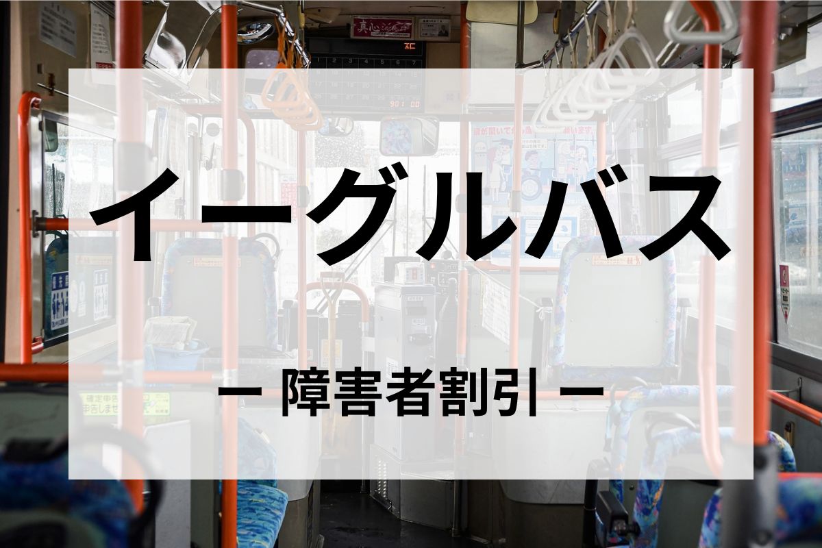 イーグルバスの障害者割引