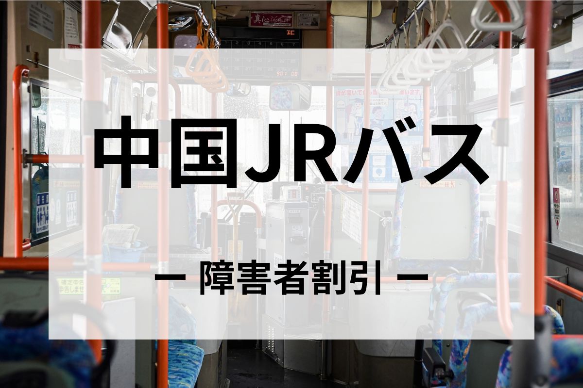中国JRバスの障害者割引