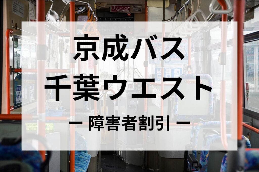 京成バス千葉ウエスト（旧京成トランジットバス）の障害者割引