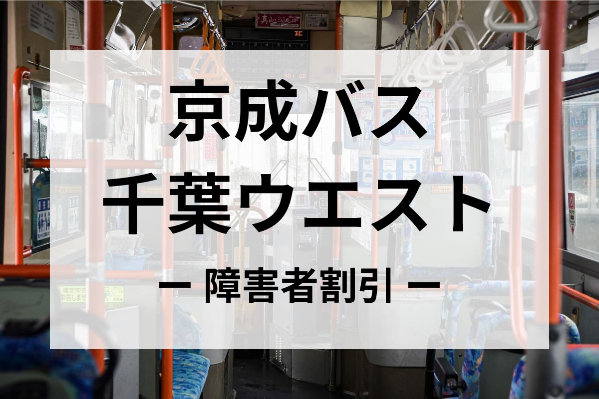 京成バス千葉ウエスト（旧京成トランジットバス）の障害者割引