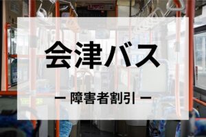 会津バスの障害者割引