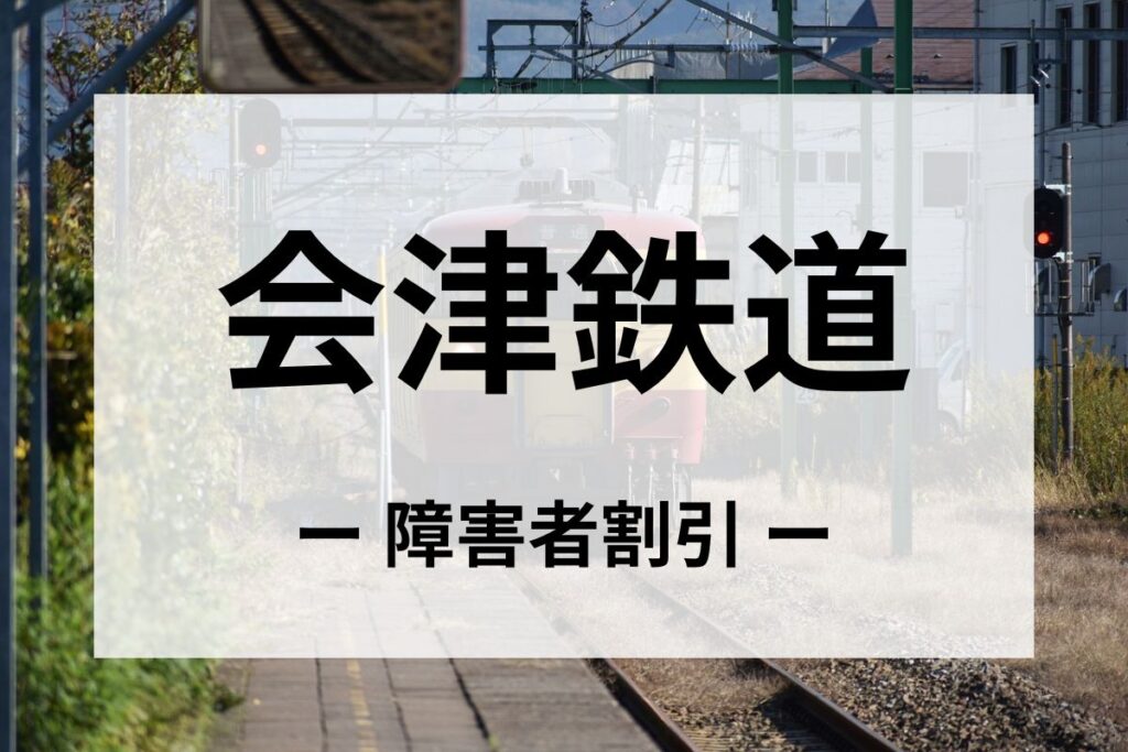 会津鉄道の障害者割引