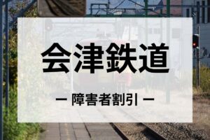 会津鉄道の障害者割引