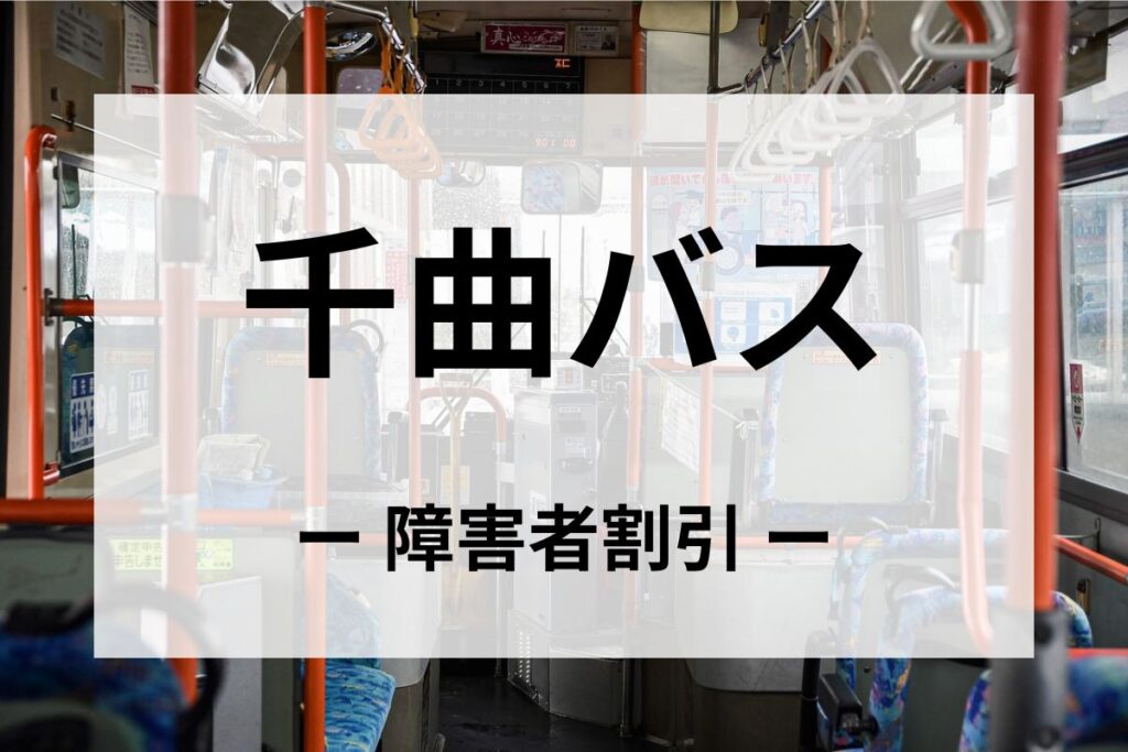 千曲バスの障害者割引