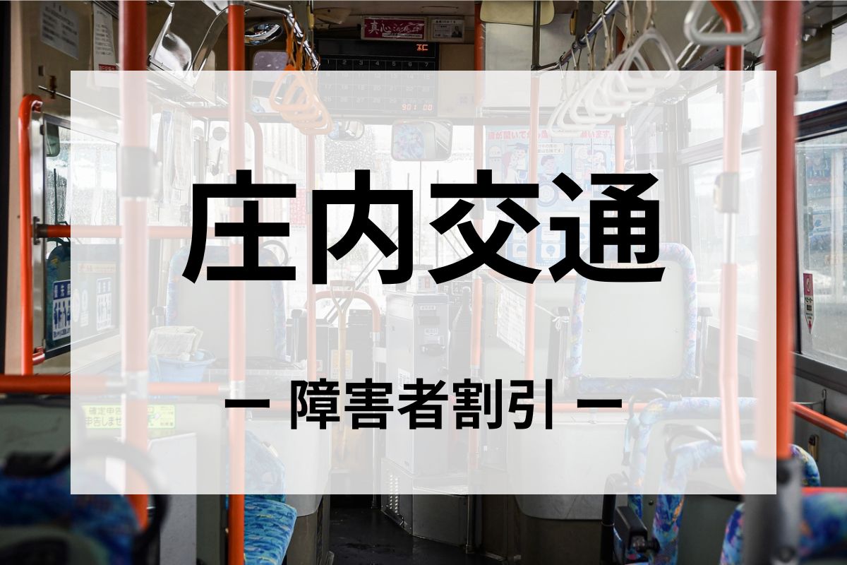 庄内交通の障害者割引