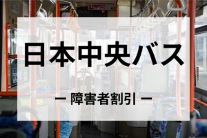 日本中央バスの障害者割引
