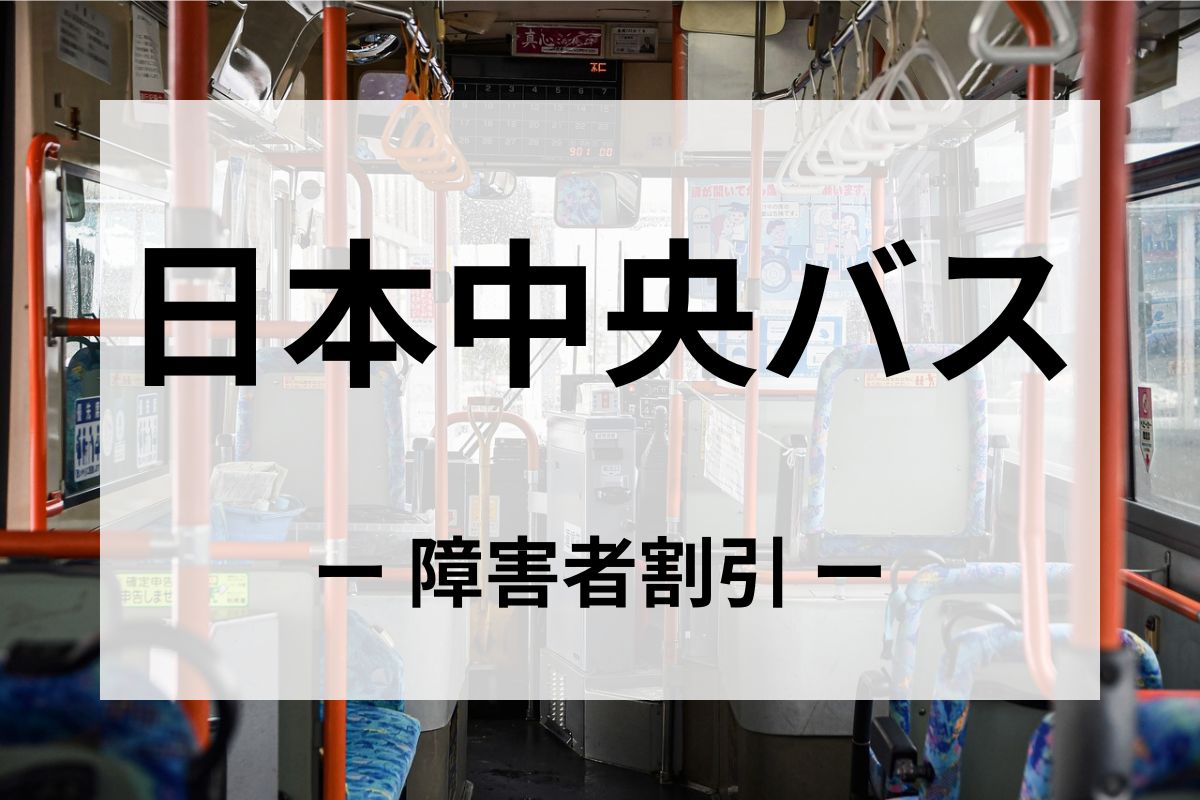 日本中央バスの障害者割引