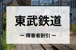 東武鉄道の障害者割引