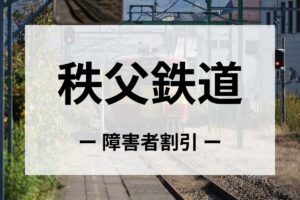 秩父鉄道の障害者割引