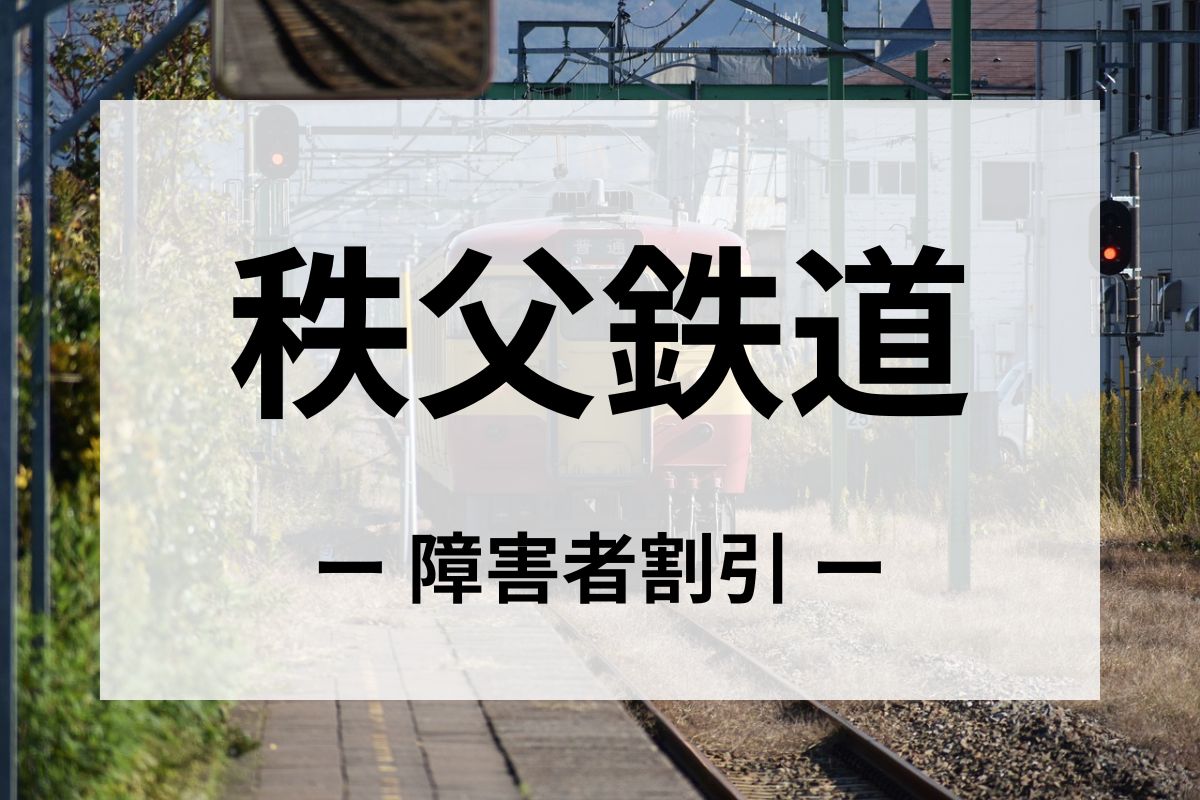秩父鉄道の障害者割引