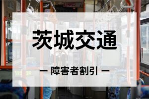茨城交通の障害者割引