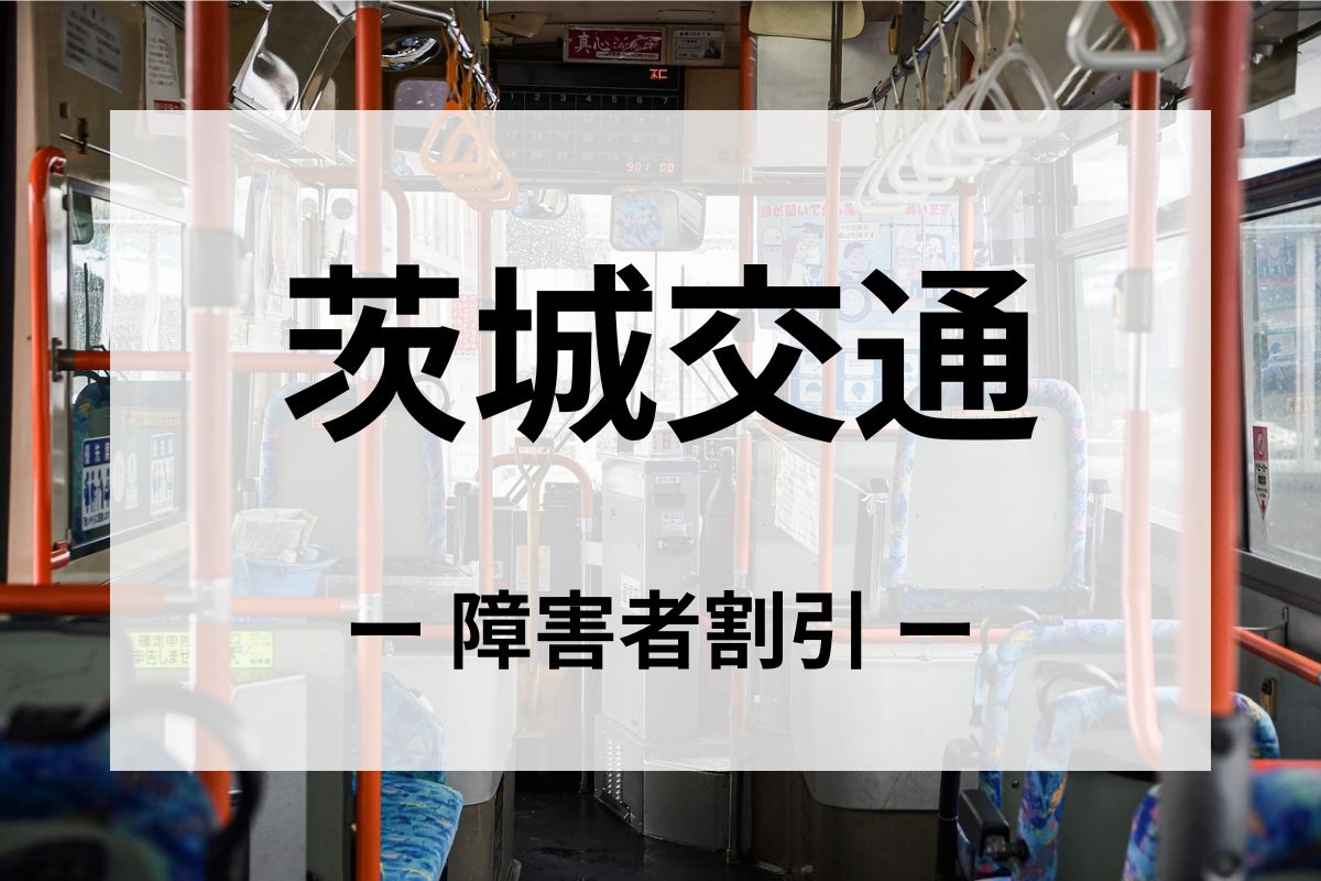 茨城交通の障害者割引