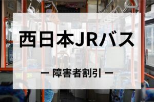 西日本JRバスの障害者割引