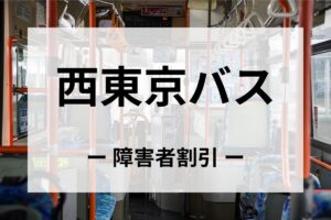 西東京バスの障害者割引
