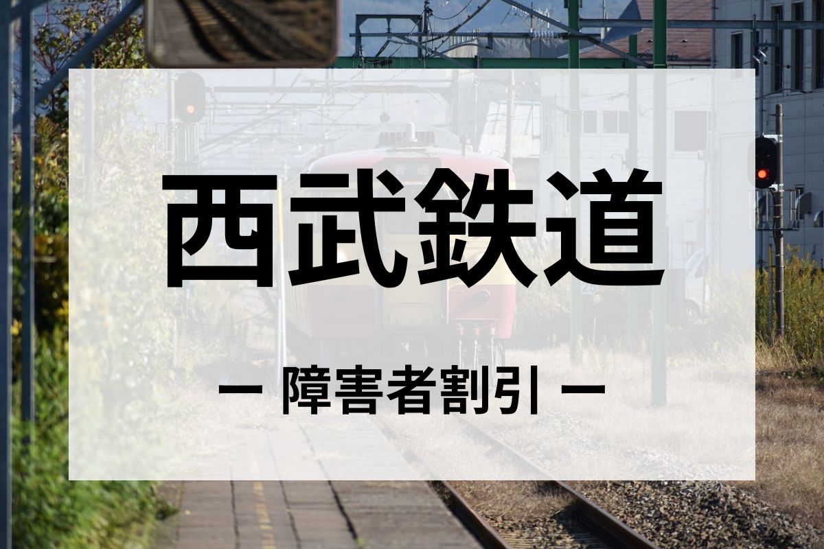 西武鉄道の障害者割引