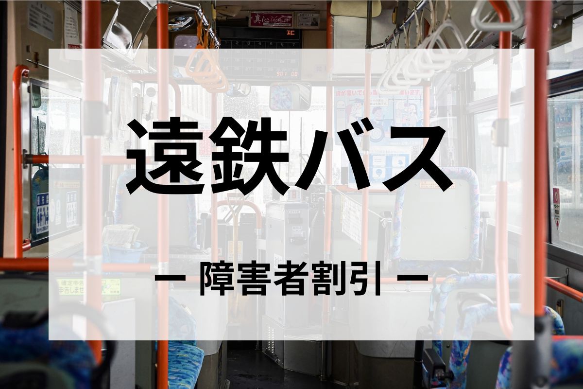 遠鉄バスの障害者割引