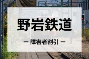 野岩鉄道の障害者割引