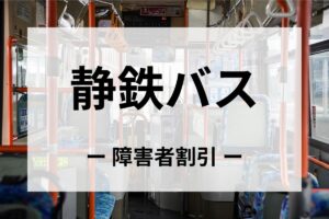 静鉄バスの障害者割引