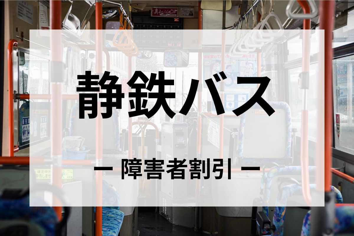 静鉄バスの障害者割引